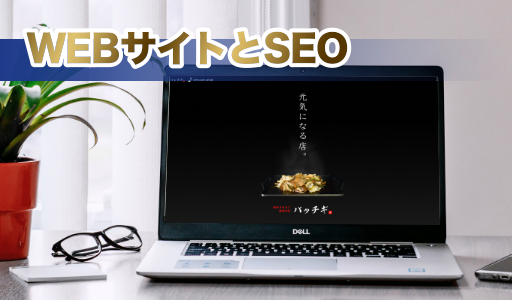 WEBサイトとSEO